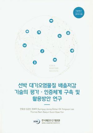 [국내도서] 선박 대기오염물질 배출저감 기술의 평가·인증체계 구축 및 활용방안 연구