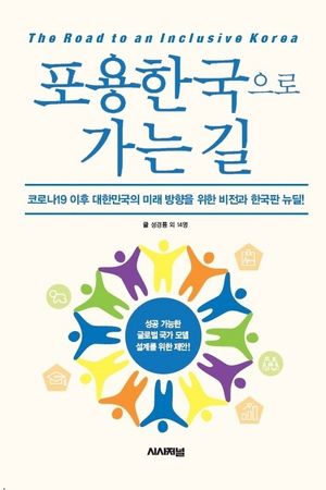 [국내도서] 포용한국으로 가는 길