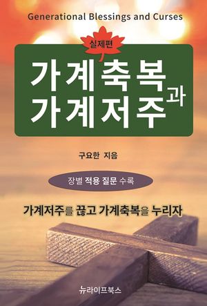 가계축복과 가계저주(실제편)