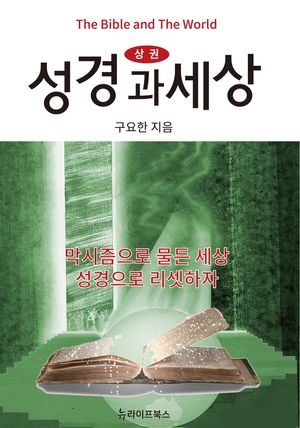 성경과 세상(상)