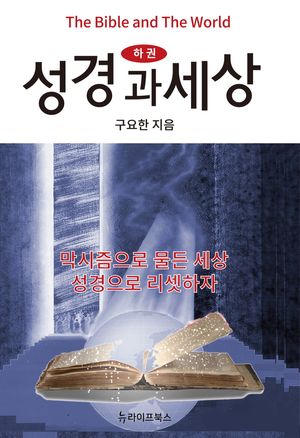 성경과 세상(하)