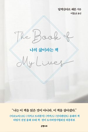 [국내도서] 나의 삶이라는 책