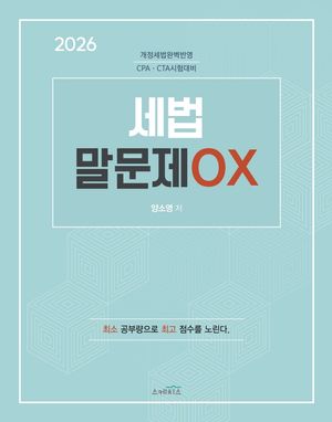 2026 세법 말문제 OX