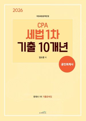 2026 CPA 세법 1차 기출 10개년