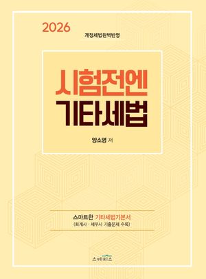 2026 시험전엔 기타세법