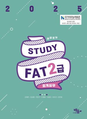 [국내도서] 2025 스터디 FAT 2급