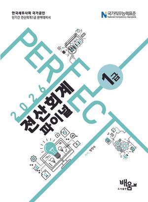 2026 Perfect 전산회계 1급 파이널