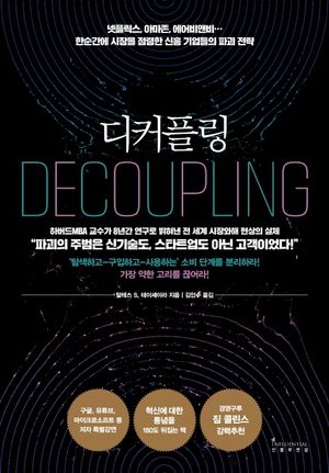 [국내도서] 디커플링