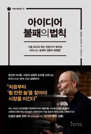 [국내도서] 아이디어 불패의 법칙