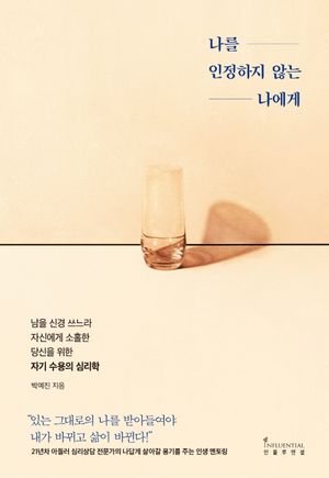 [국내도서] 나를 인정하지 않는 나에게