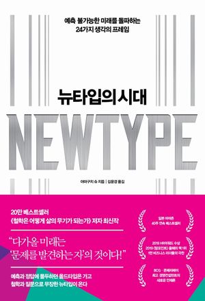 [국내도서] 뉴타입의 시대