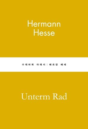 [국내도서] 수레바퀴 아래서