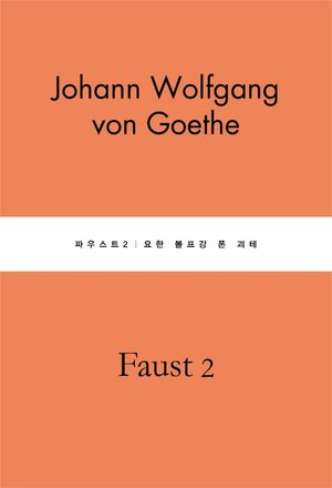 파우스트 2