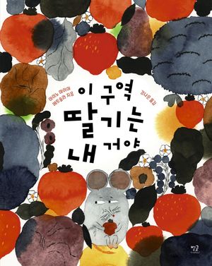 [국내도서] 이 구역 딸기는 내 거야