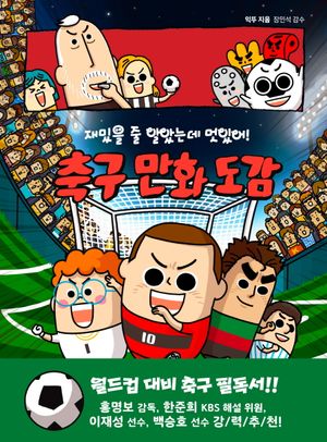 [국내도서] 재밌을 줄 알았는데 멋있어! 축구 만화 도감