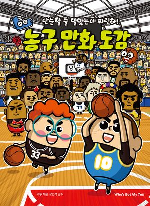 [국내도서] 단순할 줄 알았는데 짜릿해! 농구 만화 도감
