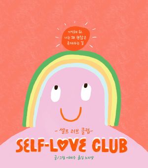 셀프 러브 클럽(리커버 에디션)