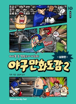 어려울 줄 알았는데 재밌어! 야구 만화 도감 2 : 심화편
