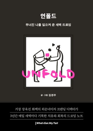 언폴드 Unfold