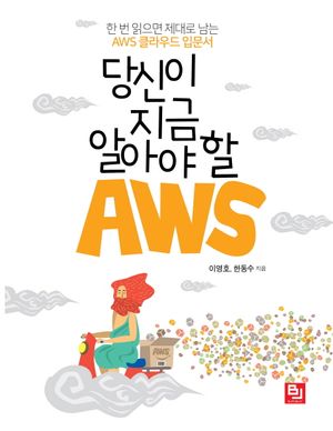 [eBook] 당신이 지금 알아야 할 AWS
