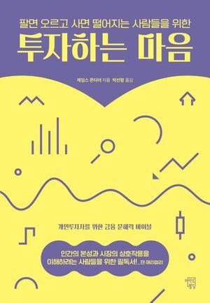 팔면 오르고 사면 떨어지는 사람들을 위한 투자하는 마음