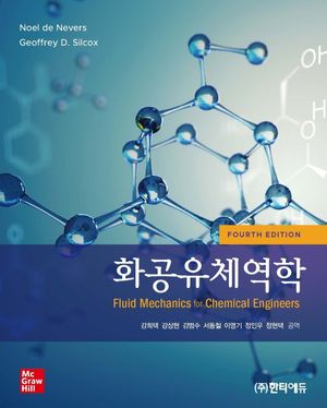 [국내도서] 화공유체역학