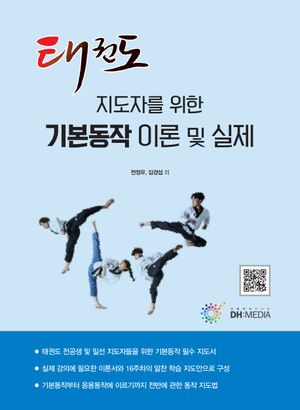 [국내도서] 태권도 지도자를 위한 기본동작 이론 및 실제