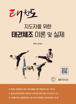 [국내도서] 태권도 지도자를 위한 태권체조 이론 및 실제
