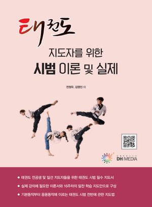 [국내도서] 태권도 지도자를 위한 시범 이론 및 실제