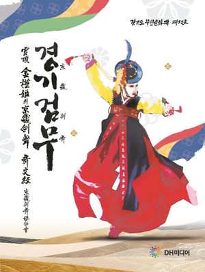 [국내도서] 운정 김근희의 경기검무 무문경