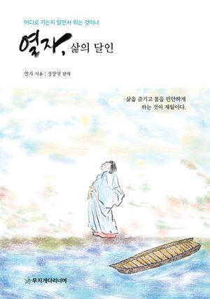 열자, 삶의 달인