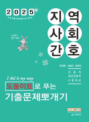 2025 민경애 지역사회간호 도돌이표로 푸는 기출문제뽀개기