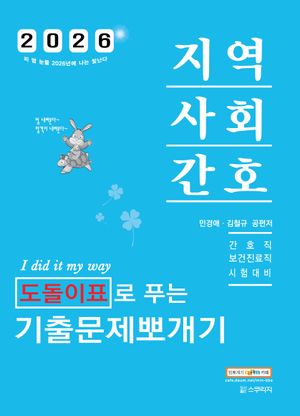 2026 민경애 지역사회간호 도돌이표로 푸는 기출문제뽀개기