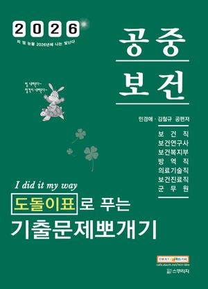 2026 민경애 공중보건 도돌이표로 푸는 기출문제뽀개기