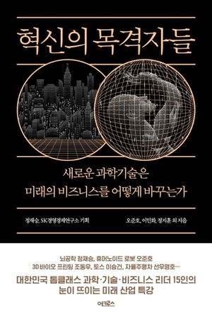 [eBook] 혁신의 목격자들