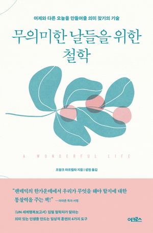 무의미한 날들을 위한 철학 (어제와 다른 오늘을 만들어줄 의미 찾기의 기술)