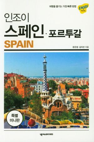 인조이 스페인.포르투갈 (미니북) (2019)