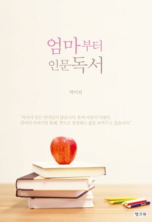 [국내도서] 엄마부터 인문독서