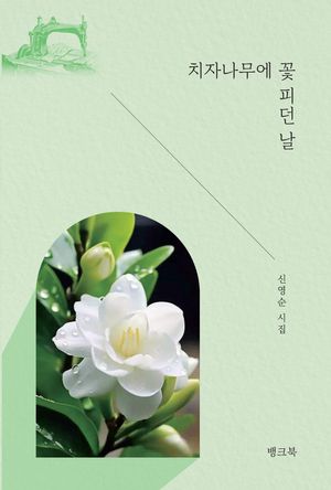[국내도서] 치자나무에 꽃 피던 날