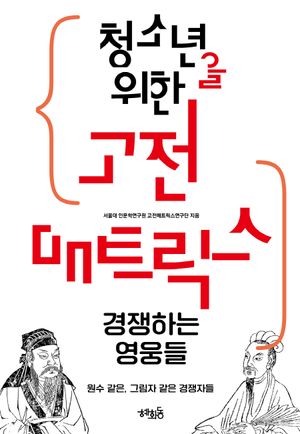 청소년을 위한 고전 매트릭스: 경쟁하는 영웅들