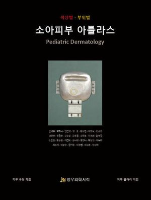[국내도서] 소아피부 아틀라스