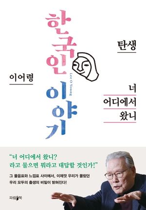 한국인 이야기: 너 어디에서 왔니