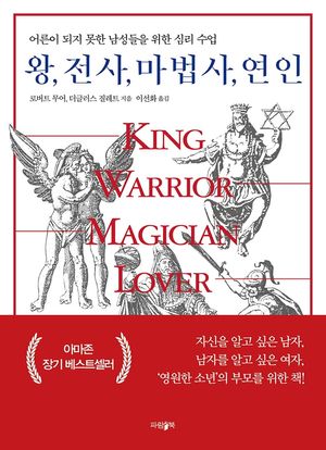 [eBook] 왕, 전사, 마법사, 연인