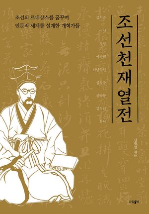 [국내도서] 조선 천재 열전