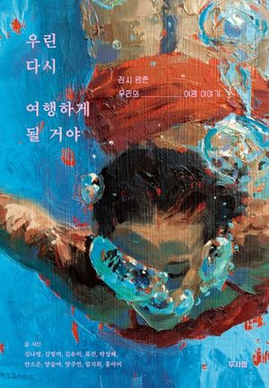 [국내도서] 우린 다시 여행하게 될 거야
