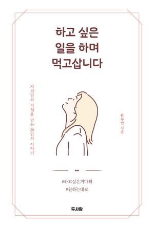 [국내도서] 하고 싶은 일을 하며 먹고삽니다