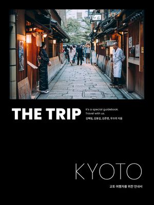 더 트립 교토 : THE TRIP KYOTO
