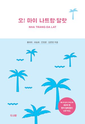오! 마이 나트랑·달랏