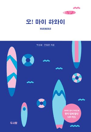 오! 마이 하와이