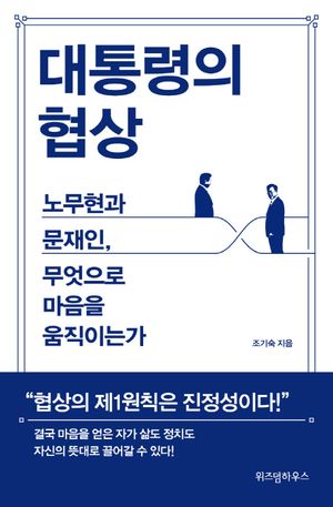 [eBook] 대통령의 협상